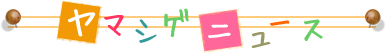 ヤマシゲニュース